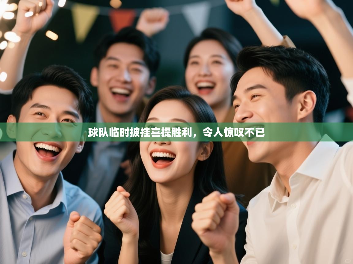 球队临时披挂喜提胜利,令人惊叹不已 第1张