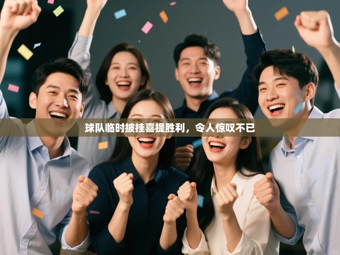 球队临时披挂喜提胜利,令人惊叹不已 第2张