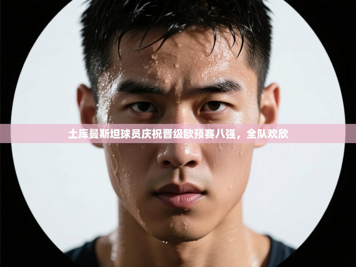 土库曼斯坦球员庆祝晋级欧预赛八强，全队欢欣  第1张