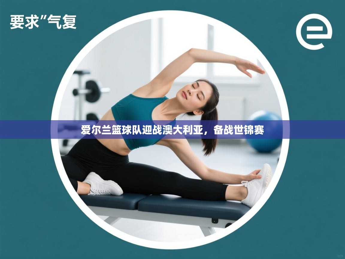 爱尔兰篮球队迎战澳大利亚，备战世锦赛  第1张