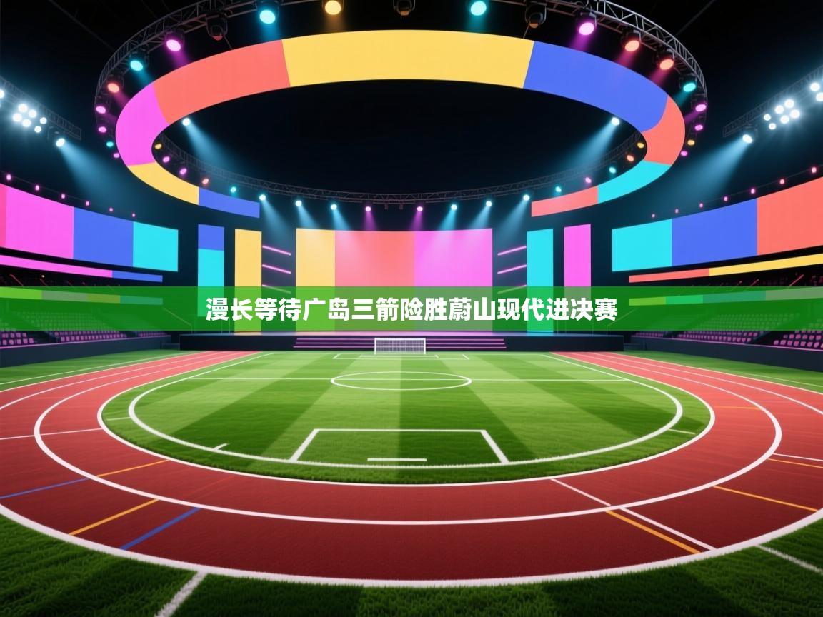 漫长等待广岛三箭险胜蔚山现代进决赛 第1张