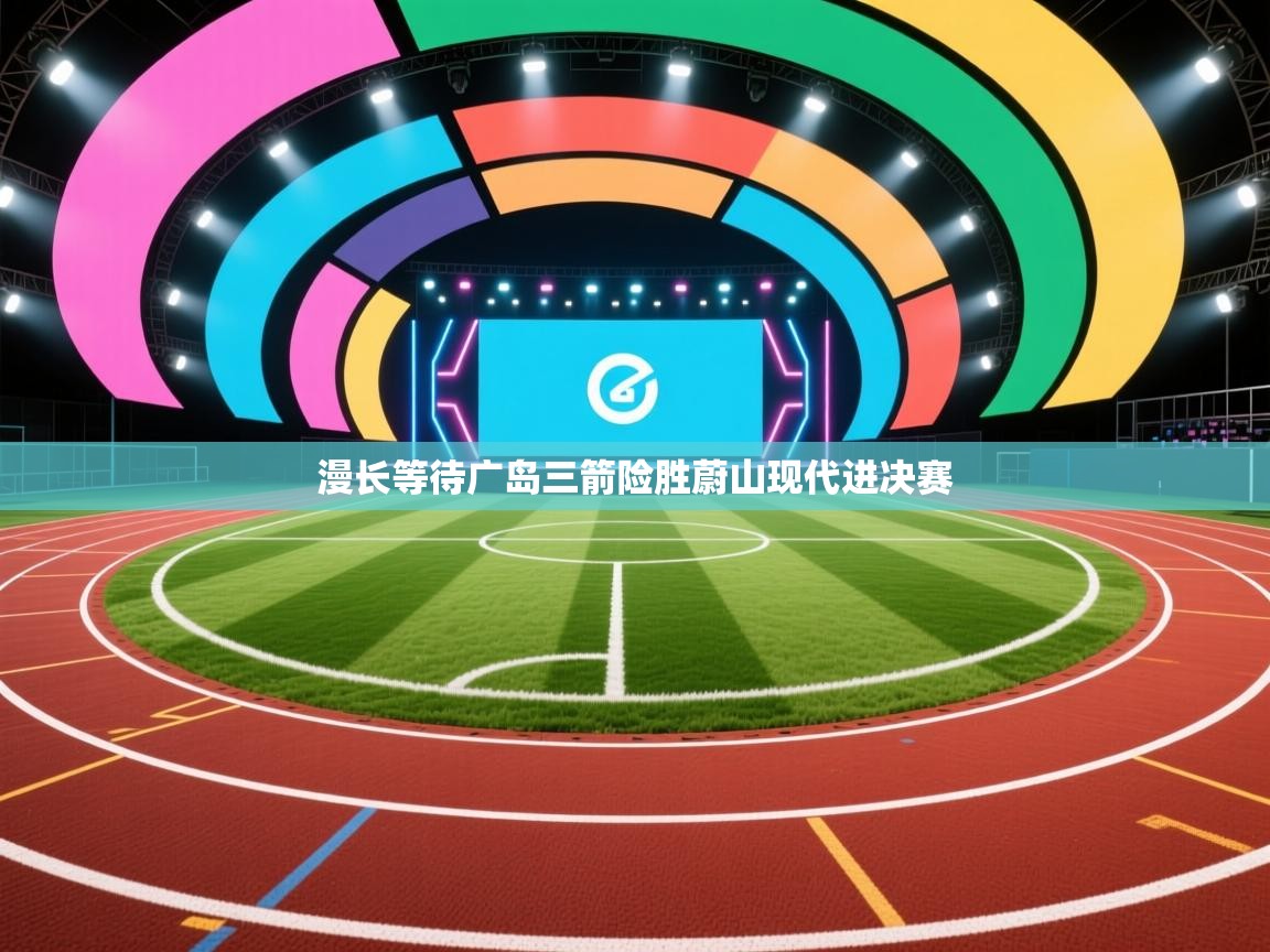 漫长等待广岛三箭险胜蔚山现代进决赛 第2张