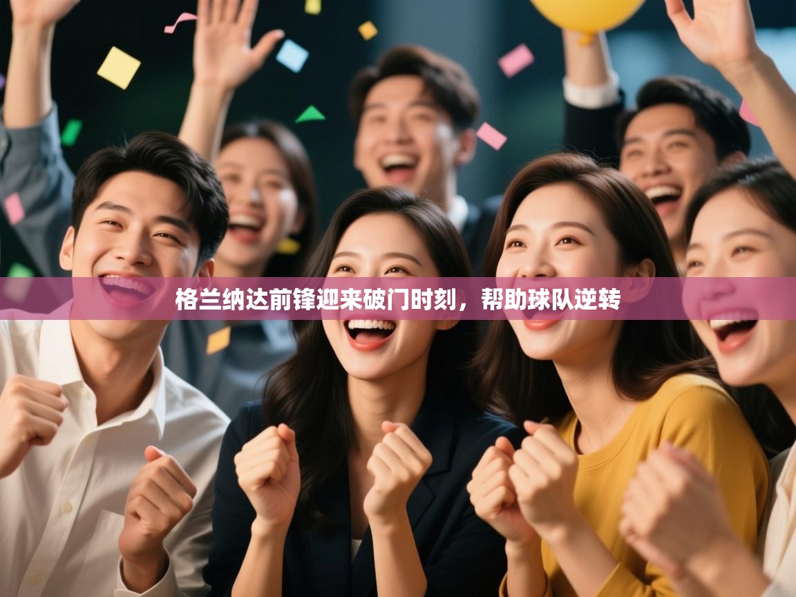 格兰纳达前锋迎来破门时刻,帮助球队逆转 第2张