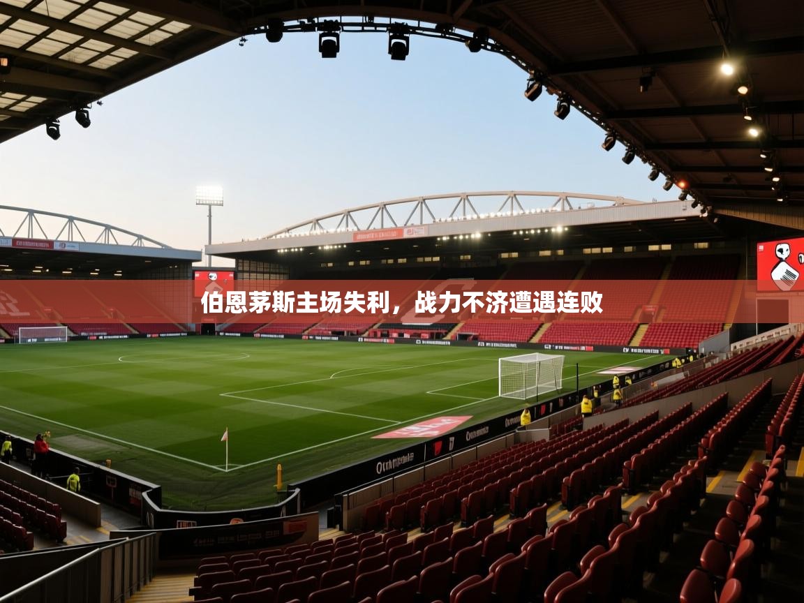 伯恩茅斯主场失利，战力不济遭遇连败  第1张