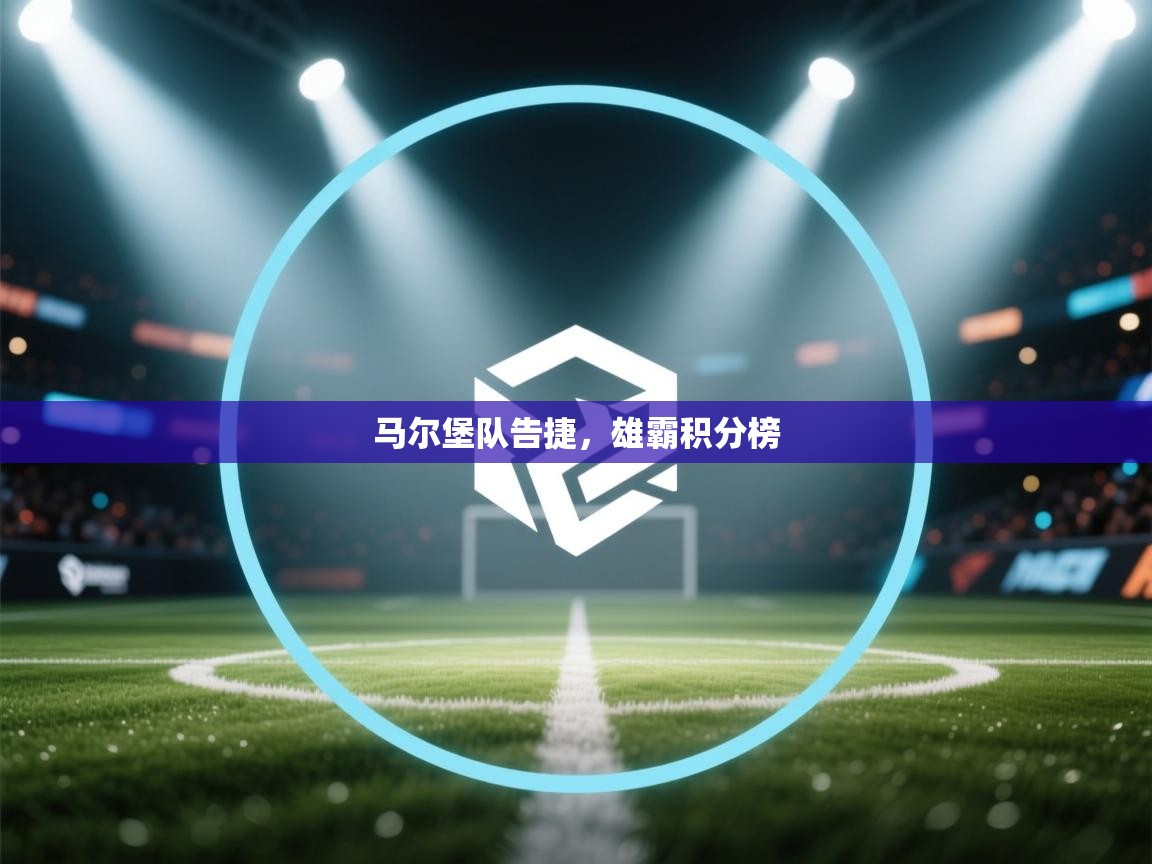 马尔堡队告捷，雄霸积分榜  第1张