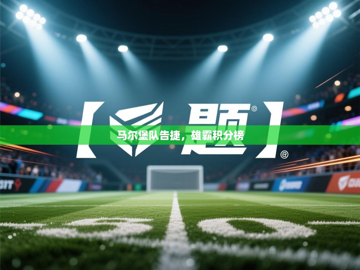 马尔堡队告捷，雄霸积分榜  第2张