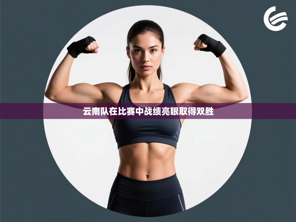 云南队在比赛中战绩亮眼取得双胜  第2张
