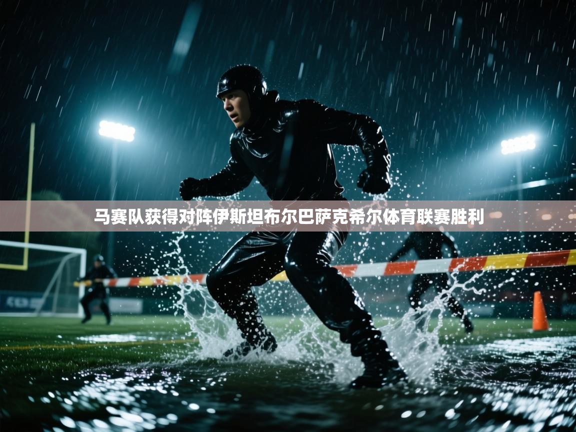 马赛队获得对阵伊斯坦布尔巴萨克希尔体育联赛胜利  第1张