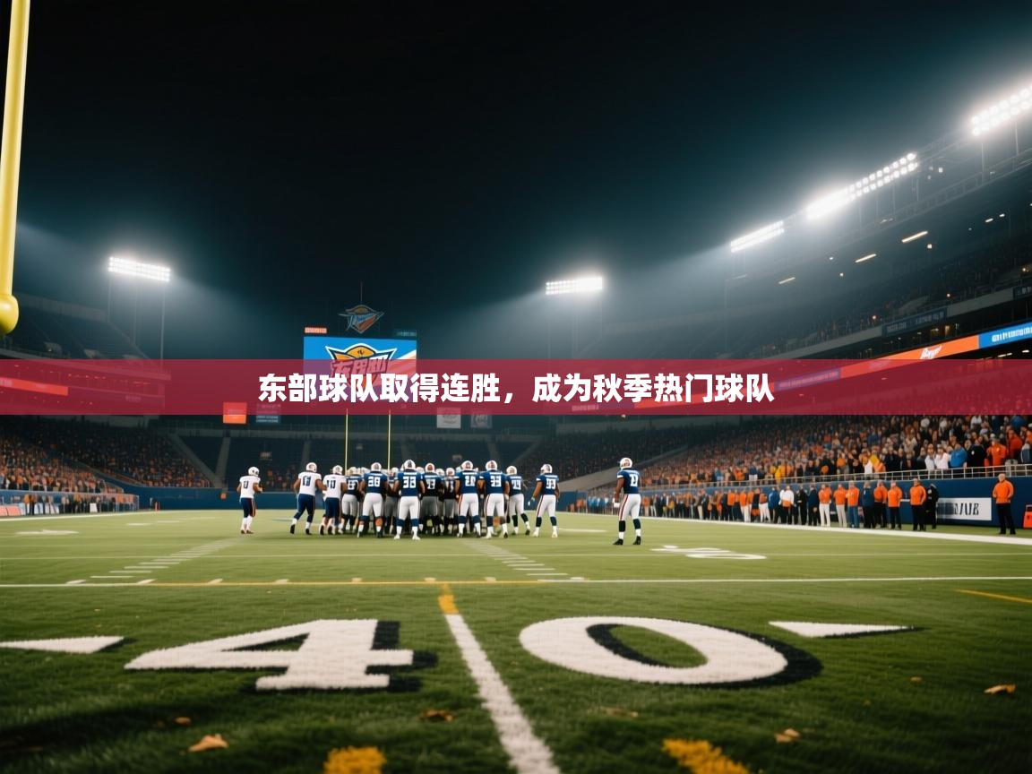 东部球队取得连胜,成为秋季热门球队 第1张