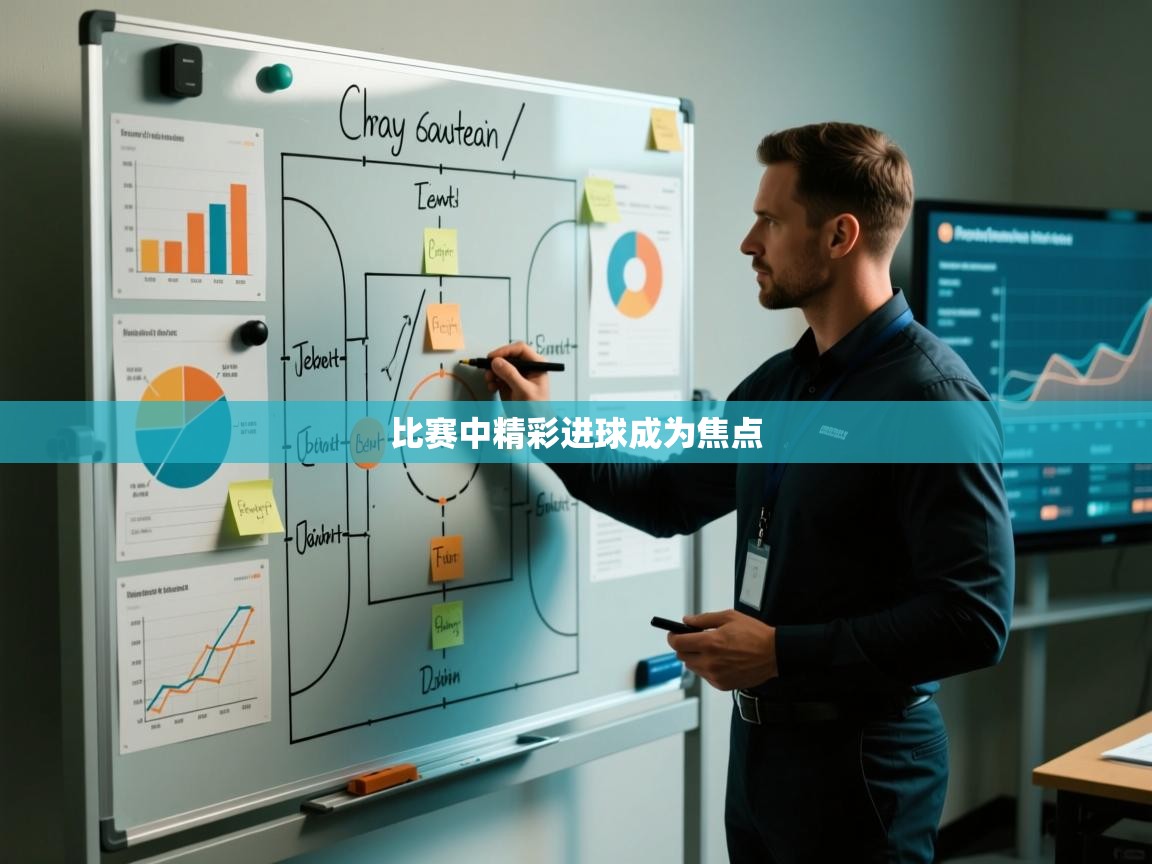 比赛中精彩进球成为焦点  第1张