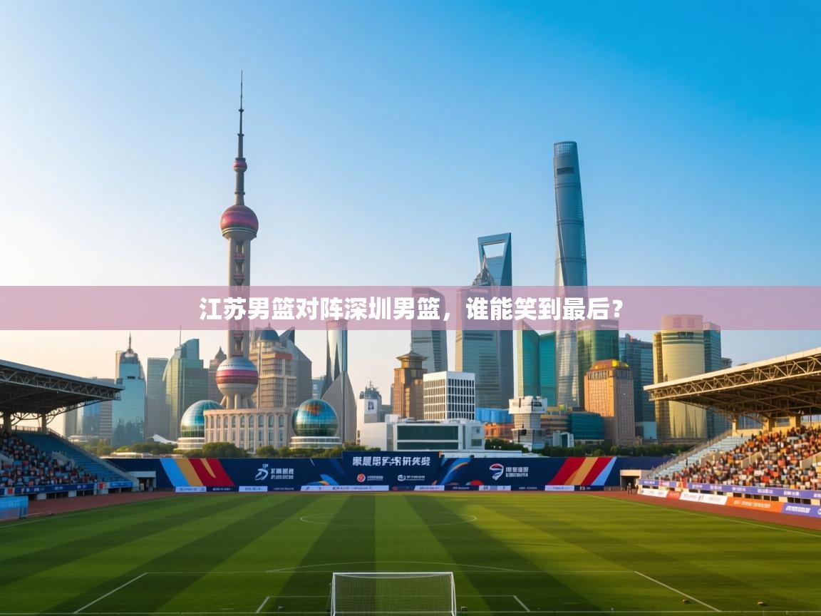 江苏男篮对阵深圳男篮,谁能笑到最后? 第2张