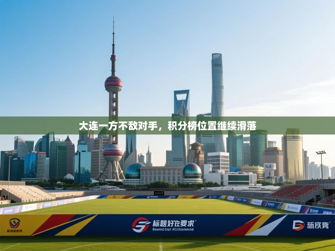 大连一方不敌对手，积分榜位置继续滑落  第2张