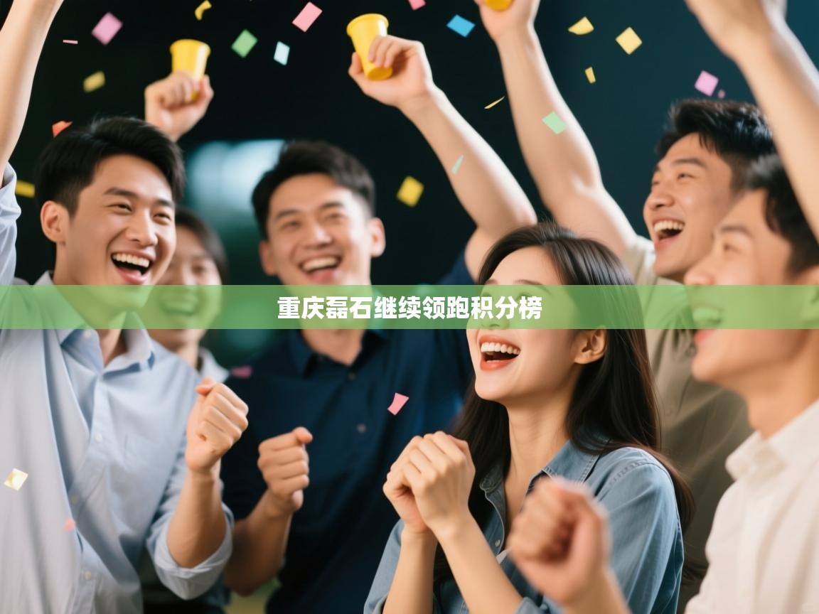 重庆磊石继续领跑积分榜  第2张