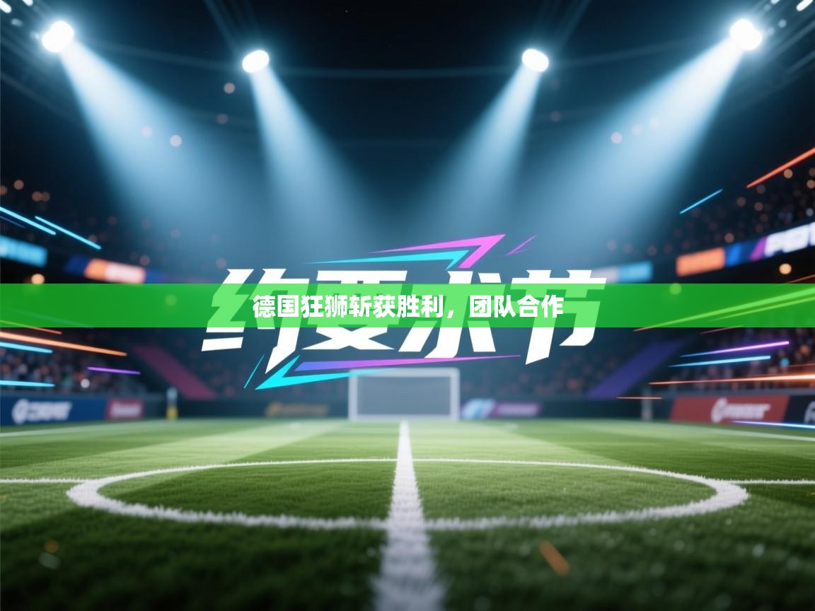 德国狂狮斩获胜利,团队合作 第1张
