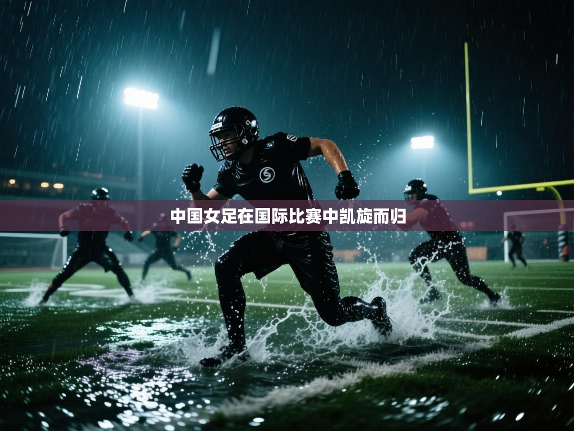 中国女足在国际比赛中凯旋而归 第1张