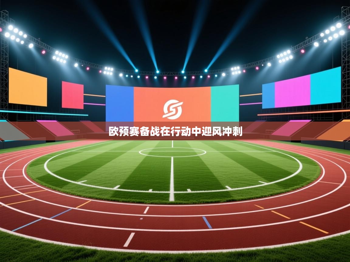 欧预赛备战在行动中迎风冲刺 第1张