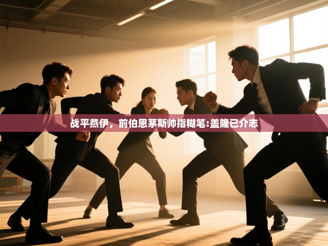 战平燕伊，前伯恩茅斯帅指糊笔:盖隆已介志  第1张