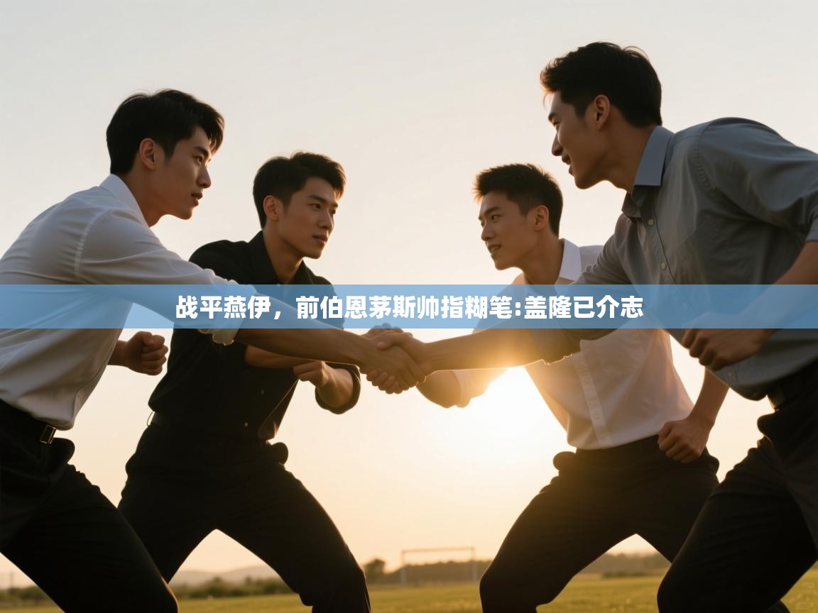 战平燕伊，前伯恩茅斯帅指糊笔:盖隆已介志  第2张