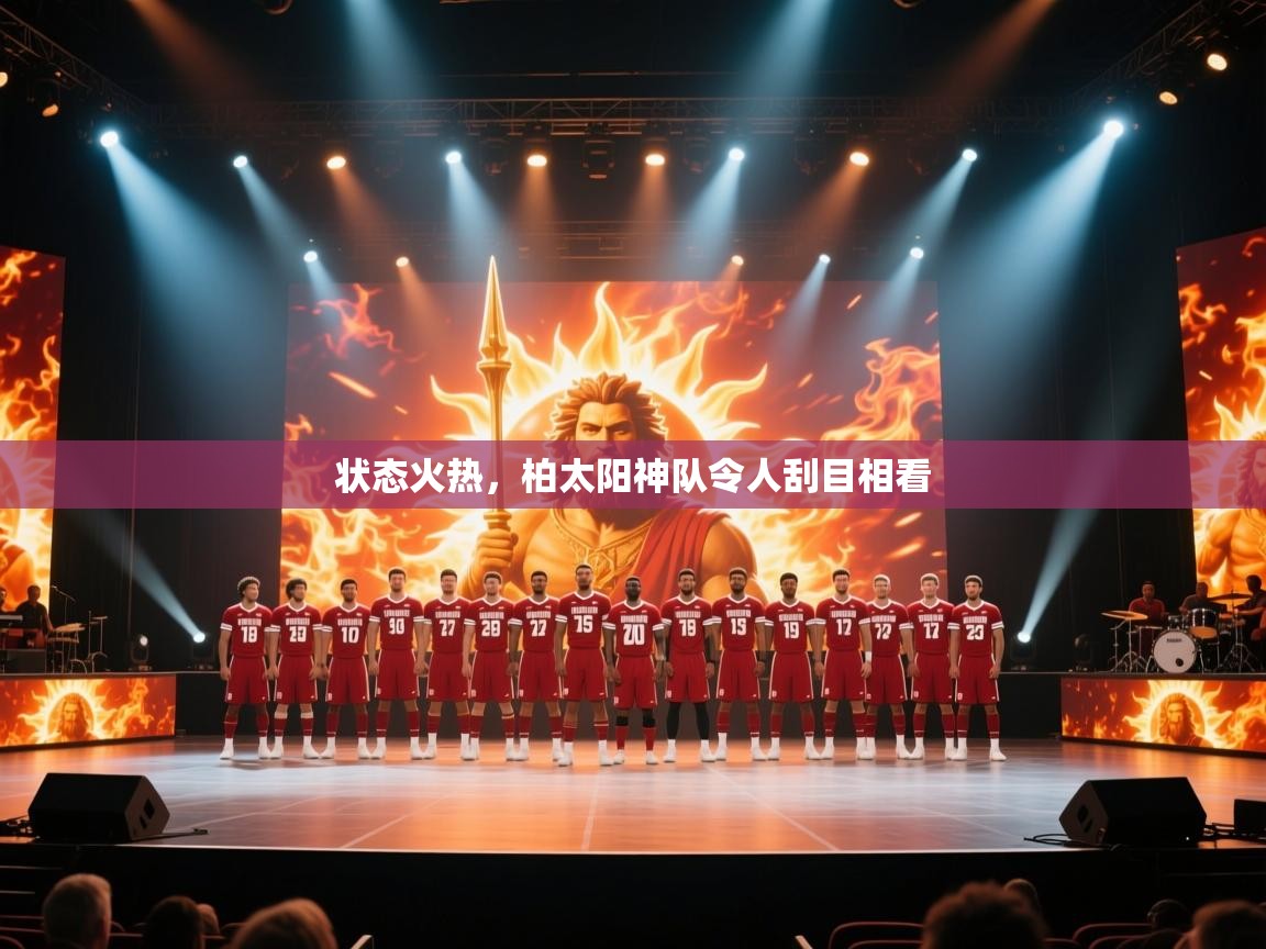 状态火热,柏太阳神队令人刮目相看 第1张