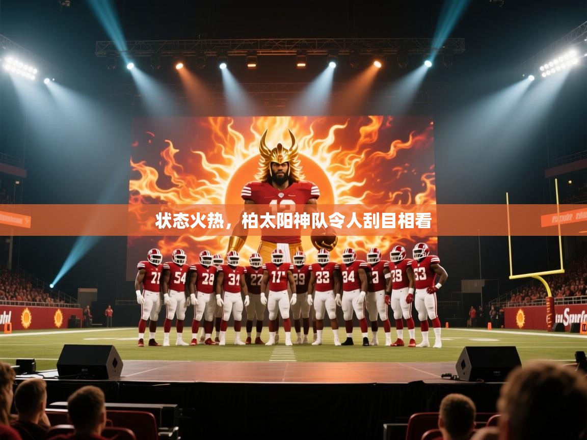 状态火热,柏太阳神队令人刮目相看 第2张