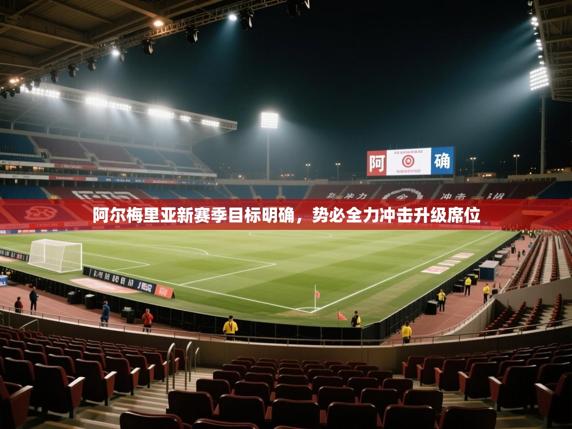 阿尔梅里亚新赛季目标明确，势必全力冲击升级席位  第2张