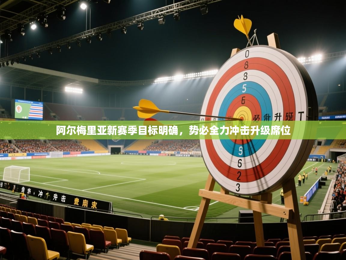 阿尔梅里亚新赛季目标明确，势必全力冲击升级席位  第1张