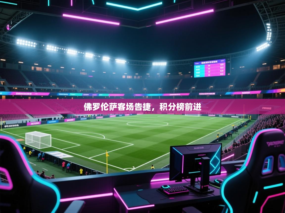 佛罗伦萨客场告捷,积分榜前进 第1张