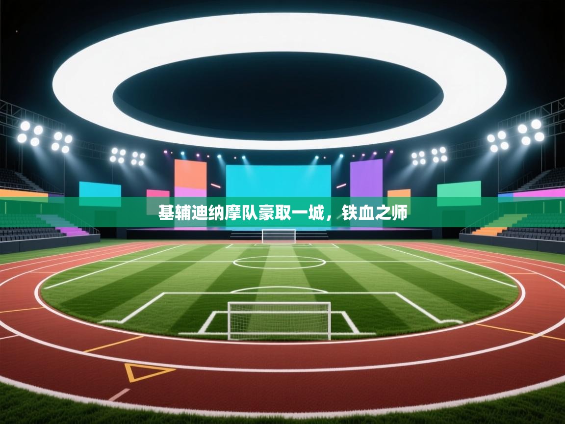 基辅迪纳摩队豪取一城，铁血之师  第1张