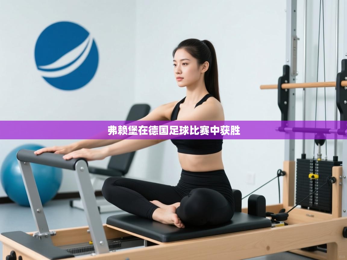 弗赖堡在德国足球比赛中获胜  第2张