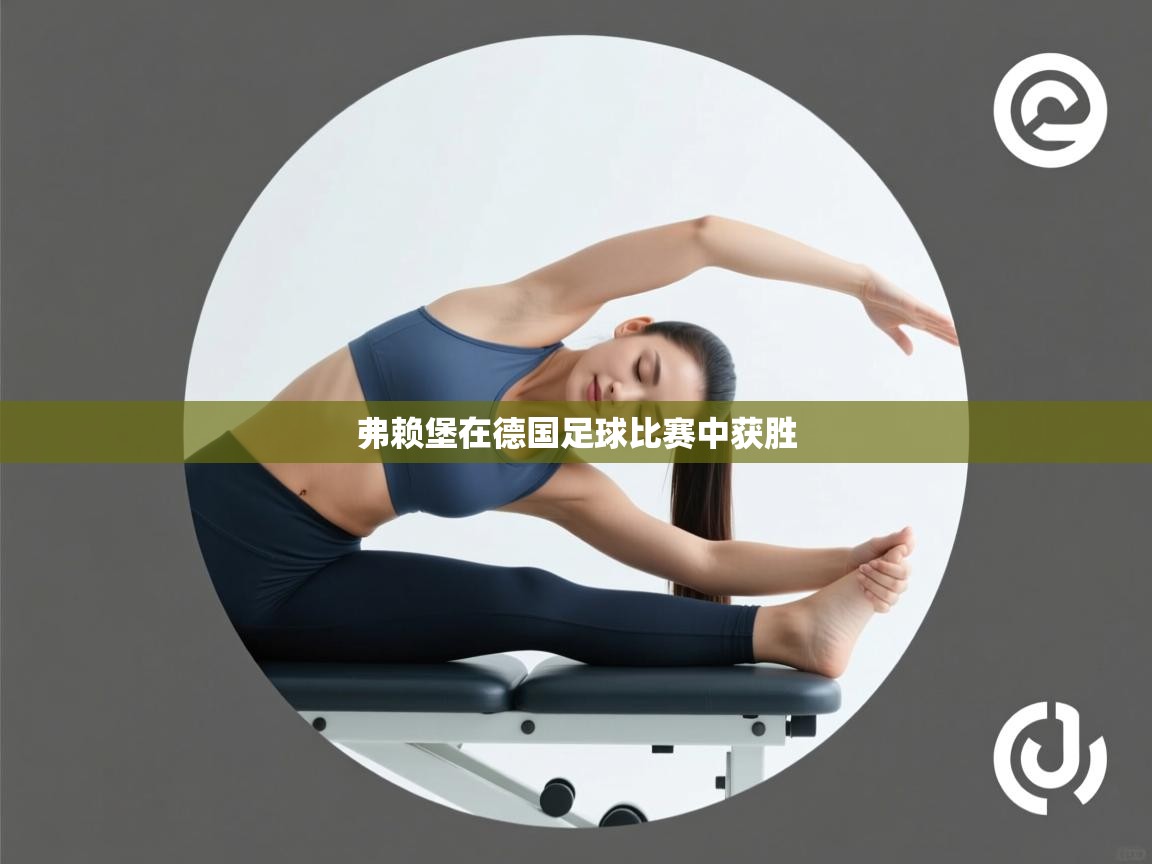 弗赖堡在德国足球比赛中获胜  第1张