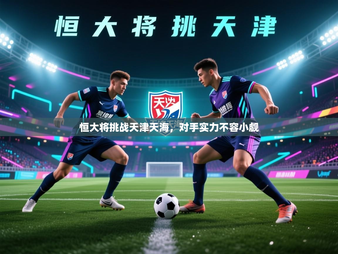 恒大将挑战天津天海,对手实力不容小觑 第1张