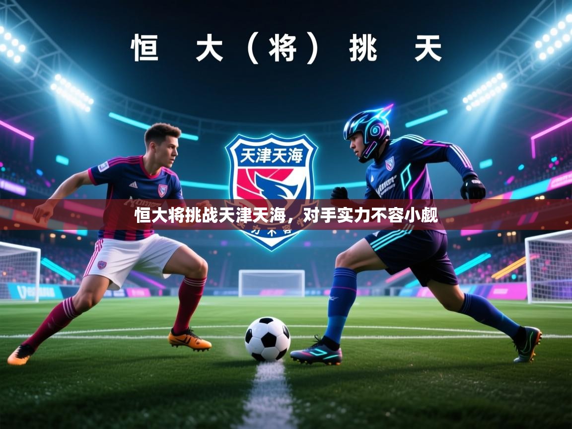 恒大将挑战天津天海,对手实力不容小觑 第2张