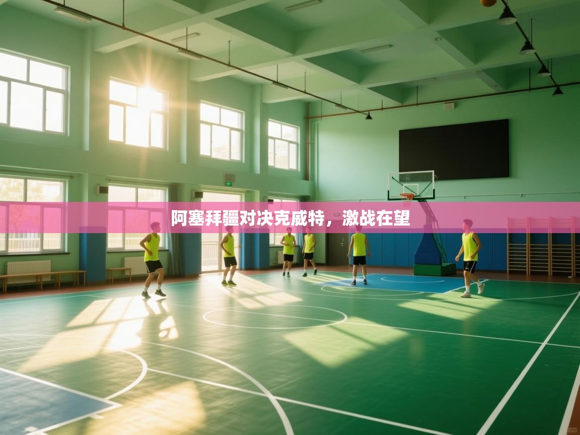 阿塞拜疆对决克威特，激战在望  第1张