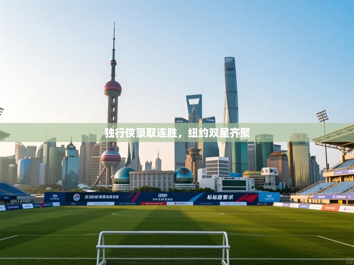 独行侠豪取连胜，纽约双星齐聚  第1张