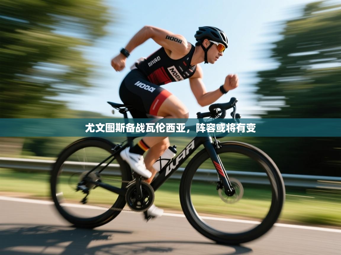 尤文图斯备战瓦伦西亚，阵容或将有变  第1张