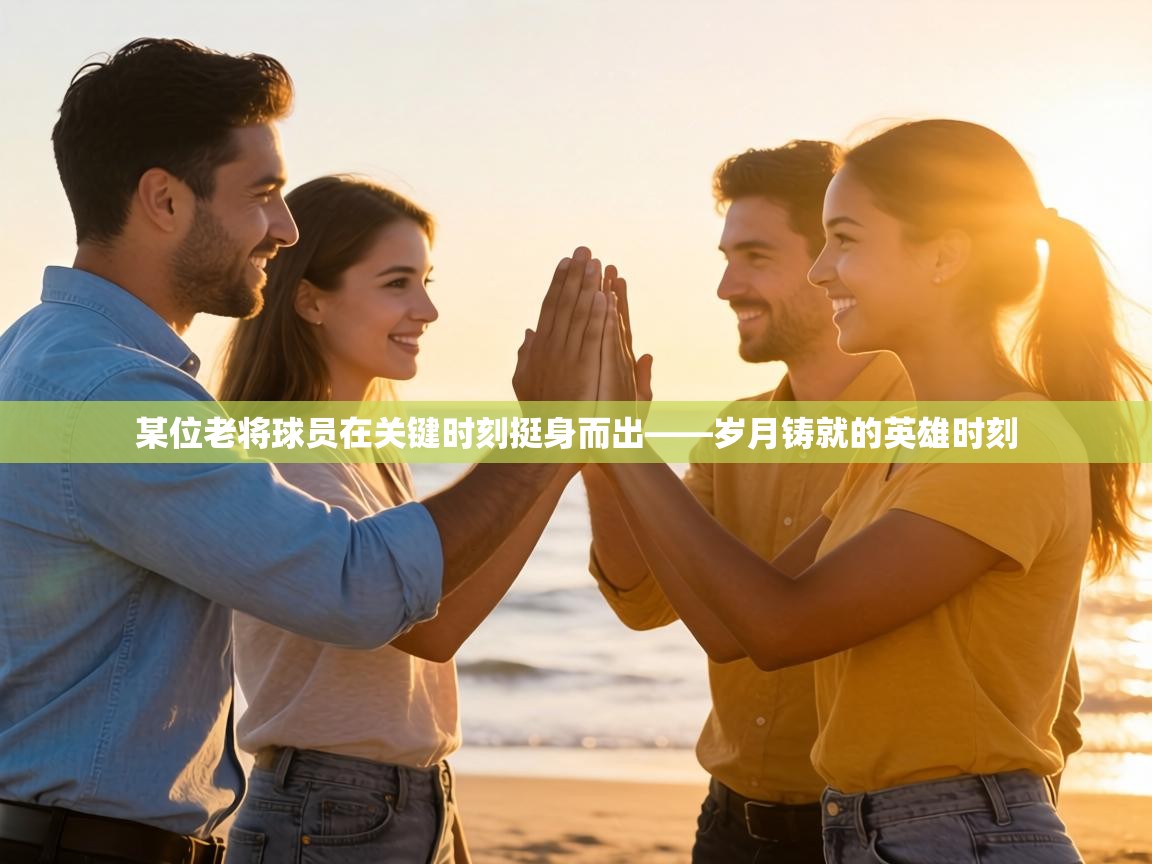 某位老将球员在关键时刻挺身而出——岁月铸就的英雄时刻 第2张