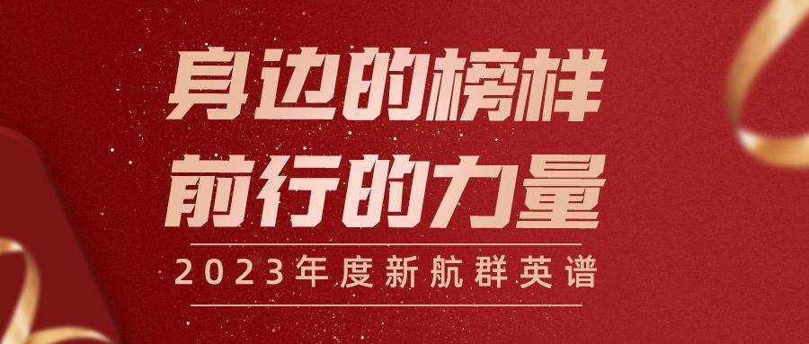 榜样力量，成绩令人瞩目，彰显全新高度